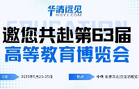 華清遠見 2025 高博<b class='flag-5'>會</b>邀請函送達！聚焦<b class='flag-5'>嵌入式</b>/物聯網/人工智能/具身智能技術，共探IT領域產教融合新生態