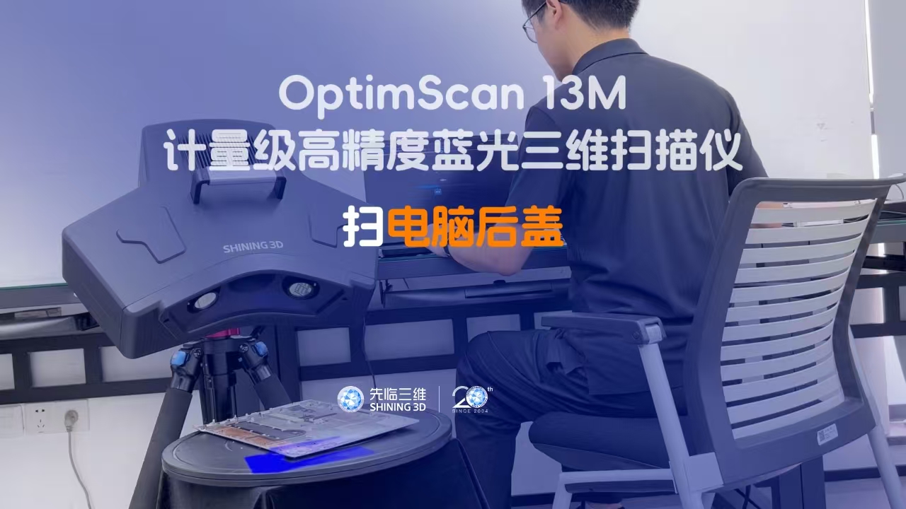 三維掃描儀｜先臨三維工程師使用OptimScan 13M獲取電腦后蓋三維數據