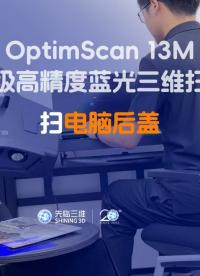 三維掃描儀｜先臨三維工程師使用OptimScan 13M獲取電腦后蓋三維數據