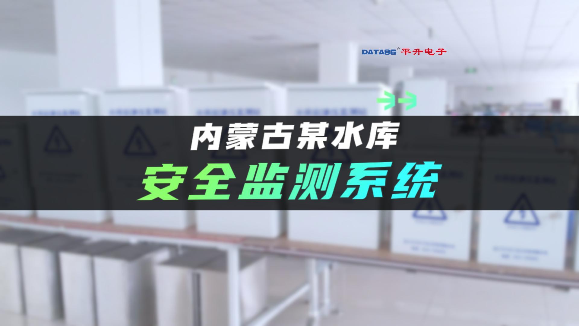 #水库监测预警系统 #水库大坝在线自动化监测方案 #水库水雨情和安全监测 -筑牢水库安全防线。
