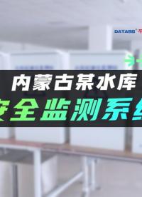 #水庫監(jiān)測預警系統(tǒng) #水庫大壩在線自動化監(jiān)測方案 #水庫水雨情和安全監(jiān)測 -筑牢水庫安全防線。