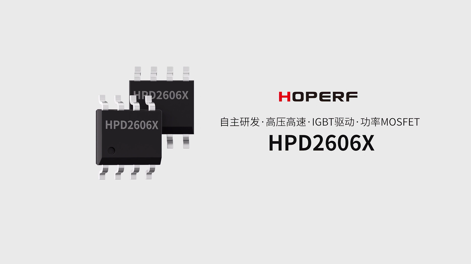 高压、高速功率MOSFET/IGBT驱动器:HPD2606X#隔离驱动 #mos管 #IGBT逆变器 #国产 