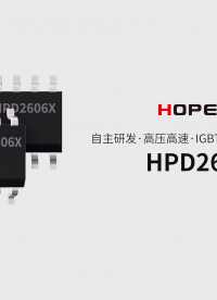 高壓、高速功率MOSFET/IGBT驅動器:HPD2606X#隔離驅動 #mos管 #IGBT逆變器 #國產 