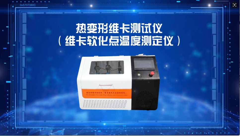 賽銳特-熱變形維卡測試儀（維卡軟化點溫度測定儀）-視頻解說#賽銳特 #檢測儀器廠家 #熱變形維卡測試儀
 