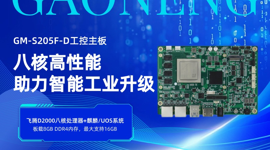 GM-S205F-D工控主板：八核高性能，助力智能工業(yè)升級#工控主板 #國產主板 #飛騰主板 #國產芯片 