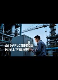 工控人不想出差，可以試試遠程調試PLC程序 #工業自動化 #plc #制造業 #工控 #物聯網 