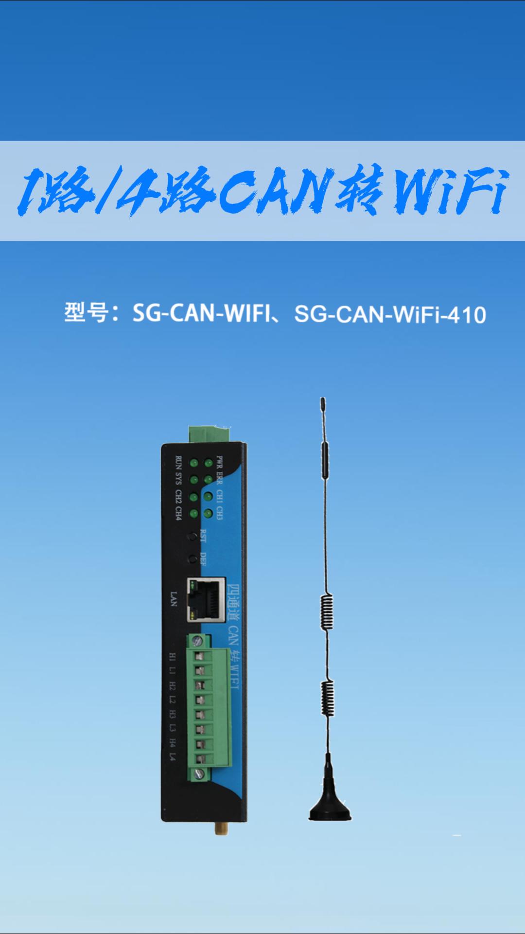 CAN转WiFi#三格电子#CAN转WiFi
 