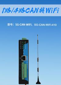 CAN轉(zhuǎn)WiFi#三格電子#CAN轉(zhuǎn)WiFi
 