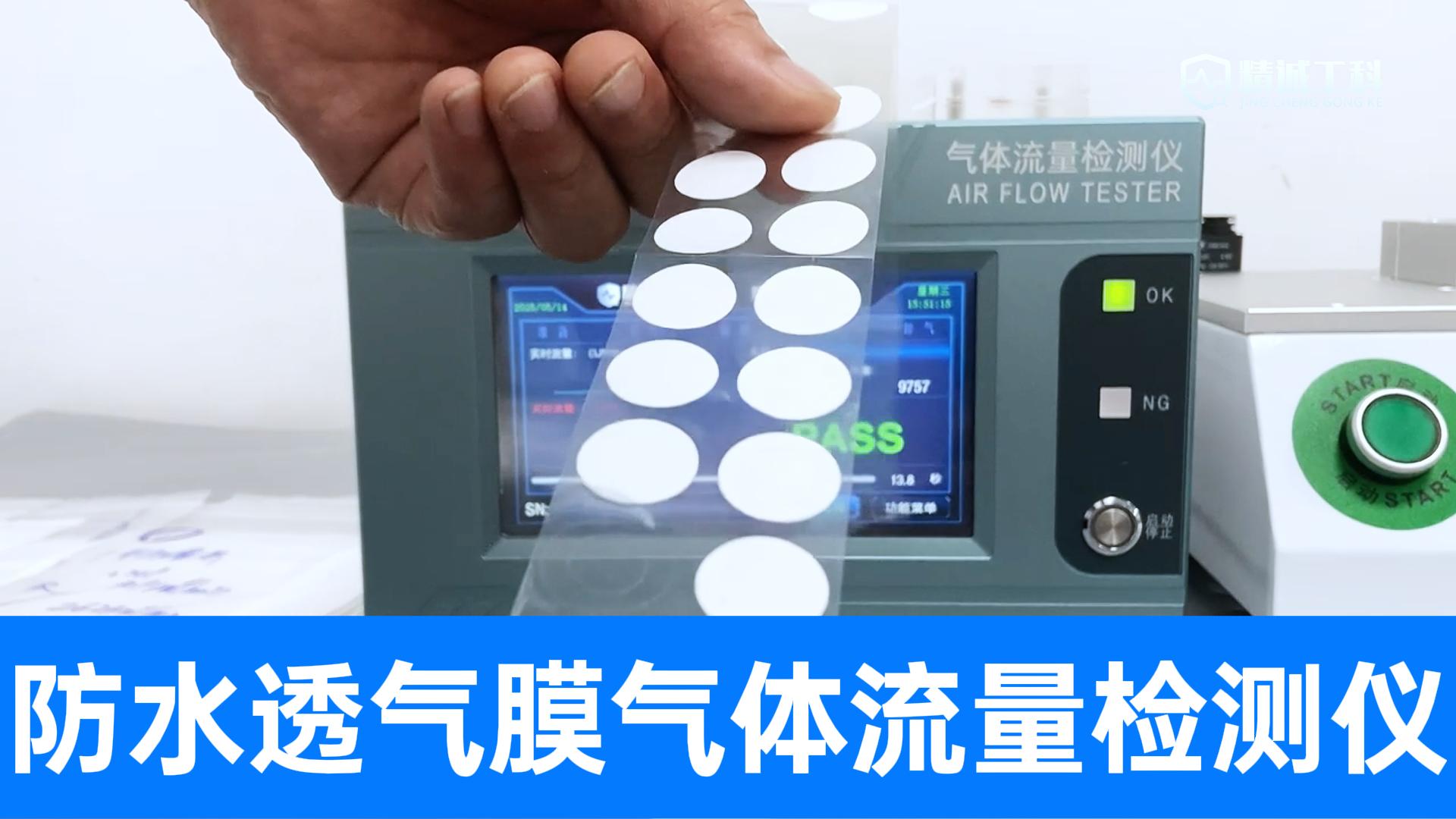 防水透氣膜的透氣性能好不好？用精誠工科流量型測試儀一測就知道
#防水透氣膜 #氣體流量測試儀 #行業(yè)解決方案 