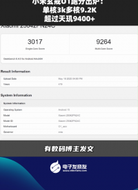 小米玄戒01跑分出爐:單核3k多核9.2K 超過天璣9400+ 