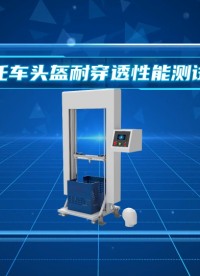 程斯-摩托車頭盔耐穿透性能測(cè)試儀-使用方法