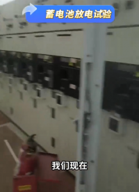 蓄電池放電試驗現場教學