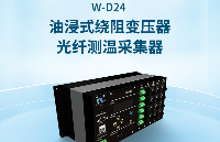 <b class='flag-5'>油</b>浸式<b class='flag-5'>變壓器</b>光纖繞組測溫方案