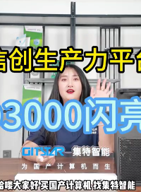信創生產力平臺，飛騰D3000閃亮登場