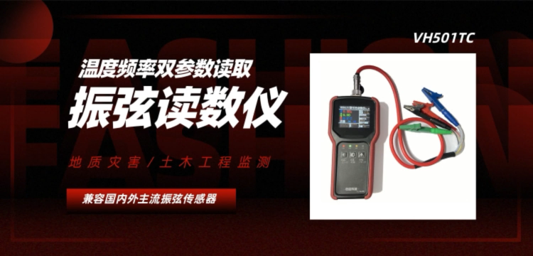 振弦讀數(shù)儀 VH501TC 溫度頻率雙參數(shù)讀取 地質(zhì)災(zāi)害/土木工程監(jiān)測便攜式手持讀數(shù)儀