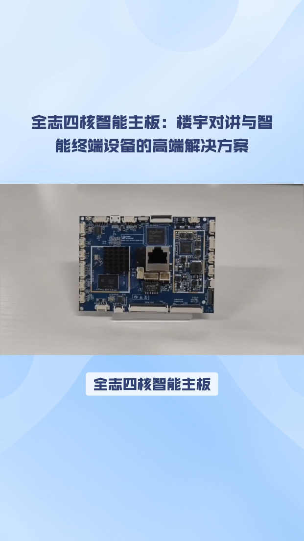全志智能四核主板，樓宇對(duì)講和智能終端設(shè)備的高端解決方案！ #四核主板 #全志a133 #嵌入式開(kāi)發(fā) 