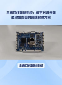 全志智能四核主板，樓宇對講和智能終端設備的高端解決方案！ #四核主板 #全志a133 #嵌入式開發 