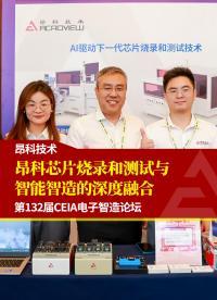 第132屆CEIA電子智造論壇 昂科芯片燒錄和測試與智能智造的深度融合
 
