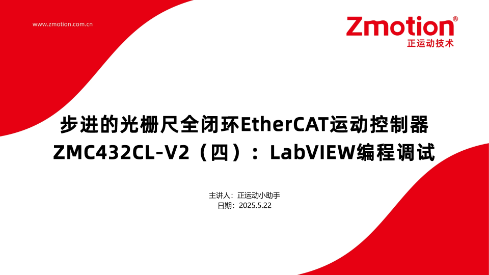 步進的光柵尺全閉環EtherCAT運動控制器ZMC432CL-V2（四）：LabVIEW編程調試 #正運動 