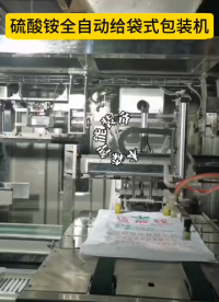 硫酸銨全自動給袋式包裝機(jī)#硫酸銨包裝機(jī)#全自動包裝機(jī)#給袋式包裝機(jī)#顆粒粉末包裝機(jī)#自動封口縫包包裝 