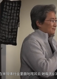 這個(gè)女人憑什么橫掃整個(gè)半導(dǎo)體，蘇媽，AMD ZEN架構(gòu)CPU