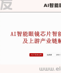 AI智能眼鏡芯片智能化需求及上游產業鏈解析（上）