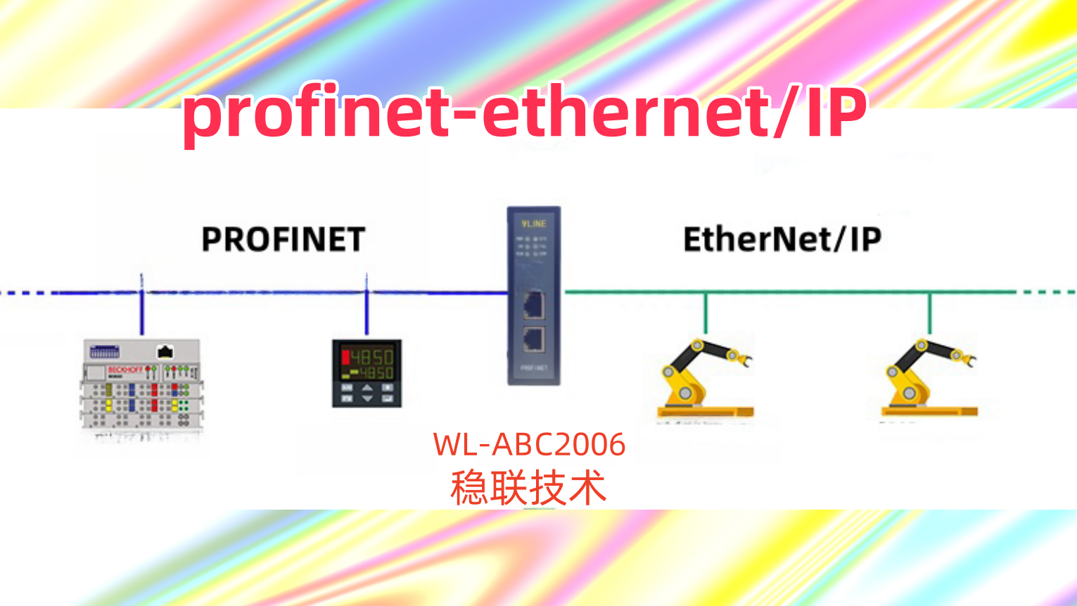 從站的選擇，profinet從轉ethernetip主站網關，雙向轉換與低壓直流伺服的必選方案