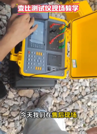 變比測試儀現場教學