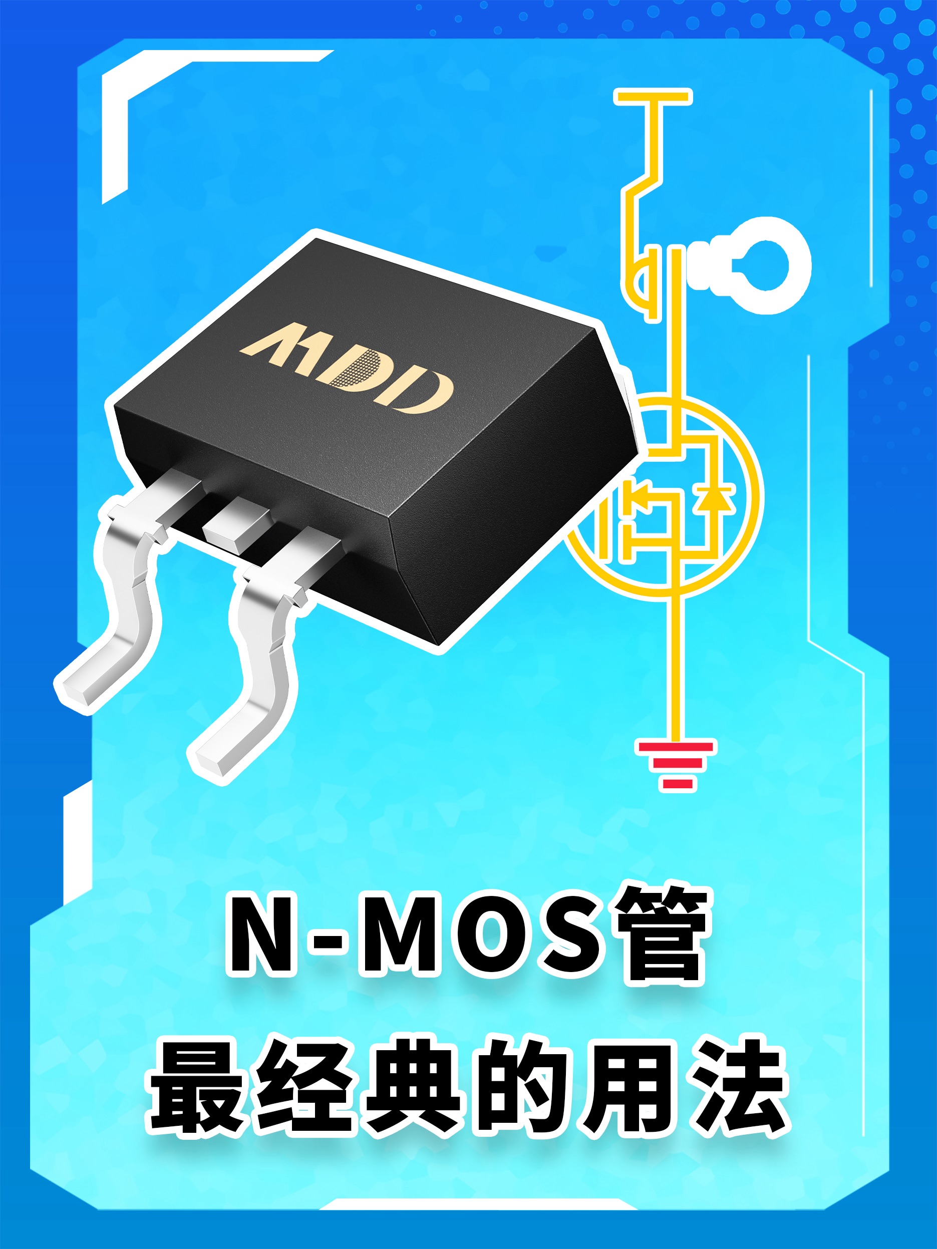 N-MOS管最經典的用法 #MOS管 #硬件工程師 #MDD #MDD辰達半導體 
