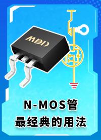 N-MOS管最經(jīng)典的用法 #MOS管 #硬件工程師 #MDD #MDD辰達(dá)半導(dǎo)體 