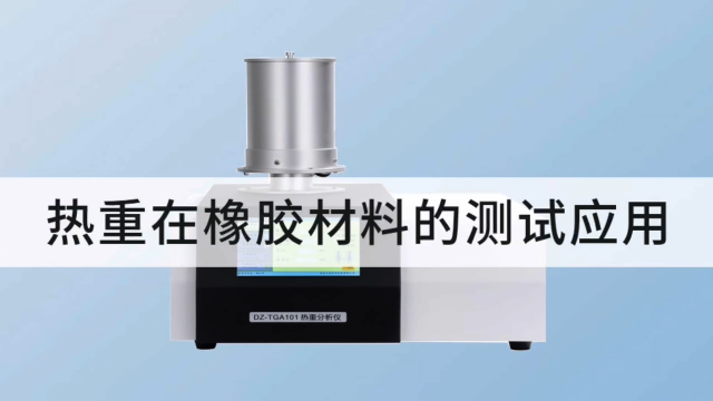 熱重分析儀在橡膠材料的測試應用 #熱失重 #橡膠 #灰分含量
 
