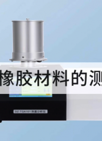 熱重分析儀在橡膠材料的測試應用 #熱失重 #橡膠 #灰分含量
 