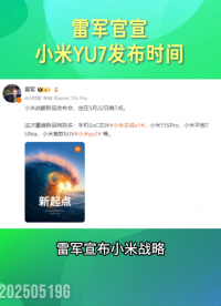 雷軍官宣小米YU7發布時間：提前至5月22日！#雷軍 #小米yu7 #汽車電子 #晶揚電子 