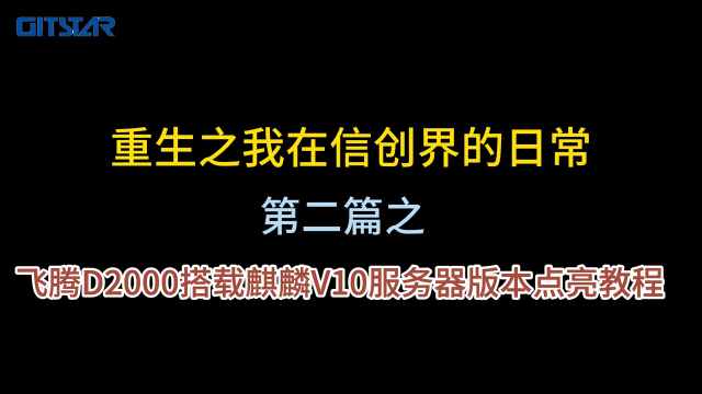 飛騰D2000搭載麒麟V10服務(wù)器版本點亮教程