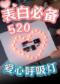 硬件工程师表白神器|DIY爱心呼吸灯#爱心呼吸灯 #电子diy #电路设计 #led灯 