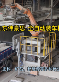 供應(yīng)小蘇打全自動裝車機 自動裝車機器人流程 山東偉豪思