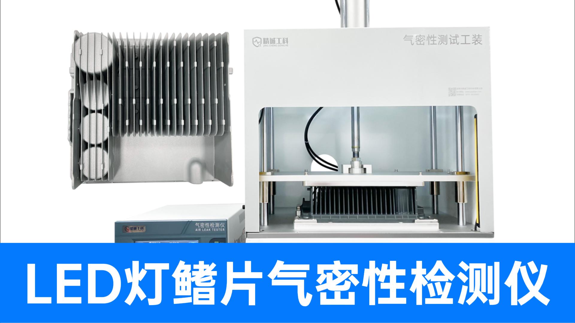 燈具壓鑄件微小沙眼也難逃！用精誠工科氣密性檢測儀高效測密封性
#led燈 #壓鑄件 #氣密性檢測儀 #檢漏儀 