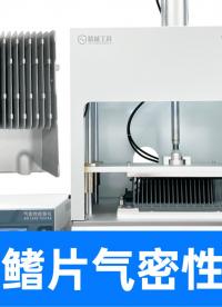 燈具壓鑄件微小沙眼也難逃！用精誠工科氣密性檢測儀高效測密封性
#led燈 #壓鑄件 #氣密性檢測儀 #檢漏儀 