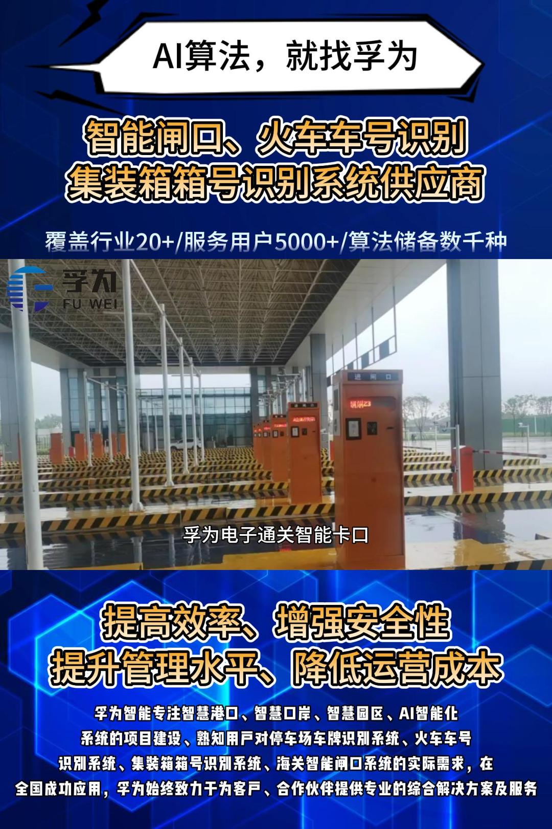 孚為系統(tǒng)助力口岸通關(guān)效率提升76%，物流成本降低18%，成為智慧海關(guān)建設(shè)的核心支撐。#智慧口岸方案 