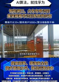 孚為系統助力口岸通關效率提升76%，物流成本降低18%，成為智慧海關建設的核心支撐。#智慧口岸方案 
