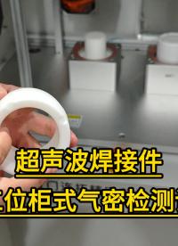 双通道柜式气密性测试仪使用技巧-超声波焊接件气密性检测案例#气密性检测仪
#气密性测试仪
 