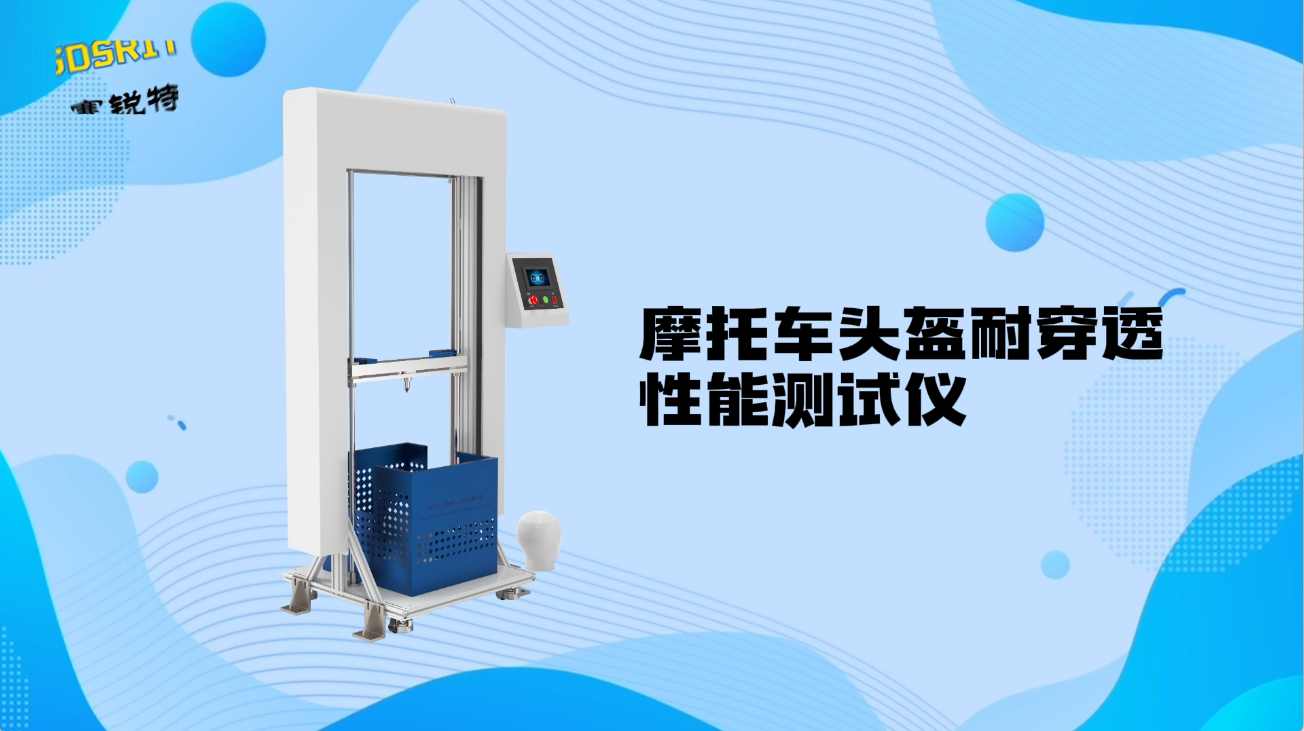 賽銳特-摩托車頭盔耐穿透性能測試儀-視頻解說#賽銳特 #檢測儀器廠家 #摩托車頭盔耐穿透性能測試儀
 