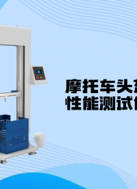 賽銳特-摩托車頭盔耐穿透性能測試儀-視頻解說#賽銳特 #檢測儀器廠家 #摩托車頭盔耐穿透性能測試儀
 
