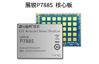 UNISOC 7885<b class='flag-5'>安</b><b class='flag-5'>卓</b>核心板-展銳P7885核心板參數(shù)-展銳智能模組定制開發(fā)