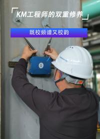 既校頻譜又校韻  KM工程師的雙重修養(yǎng)#振動(dòng)分析#振動(dòng)分析儀
 