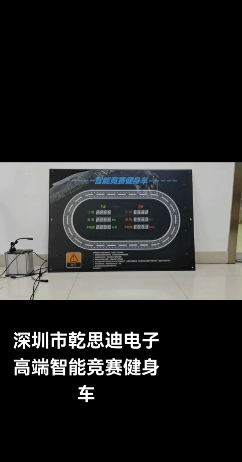智能競(jìng)賽健身車配備有電子顯示屏
#單片機(jī) #物聯(lián)網(wǎng) #人工智能 #電工知識(shí) #電路原理 #智能競(jìng)賽健身車 