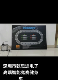 智能竞赛健身车配备有电子显示屏
#单片机 #物联网 #人工智能 #电工知识 #电路原理 #智能竞赛健身车 