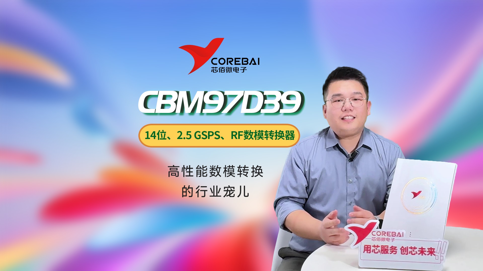 ??【信號轉換「智多星」登場！】
▌CBM97D39BG 數模轉換芯片
??看國產「信號魔法師」如何破解轉換難