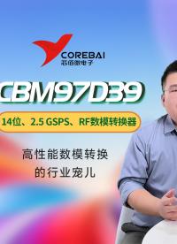 ??【信號(hào)轉(zhuǎn)換「智多星」登場(chǎng)！】
▌CBM97D39BG 數(shù)模轉(zhuǎn)換芯片
??看國(guó)產(chǎn)「信號(hào)魔法師」如何破解轉(zhuǎn)換難