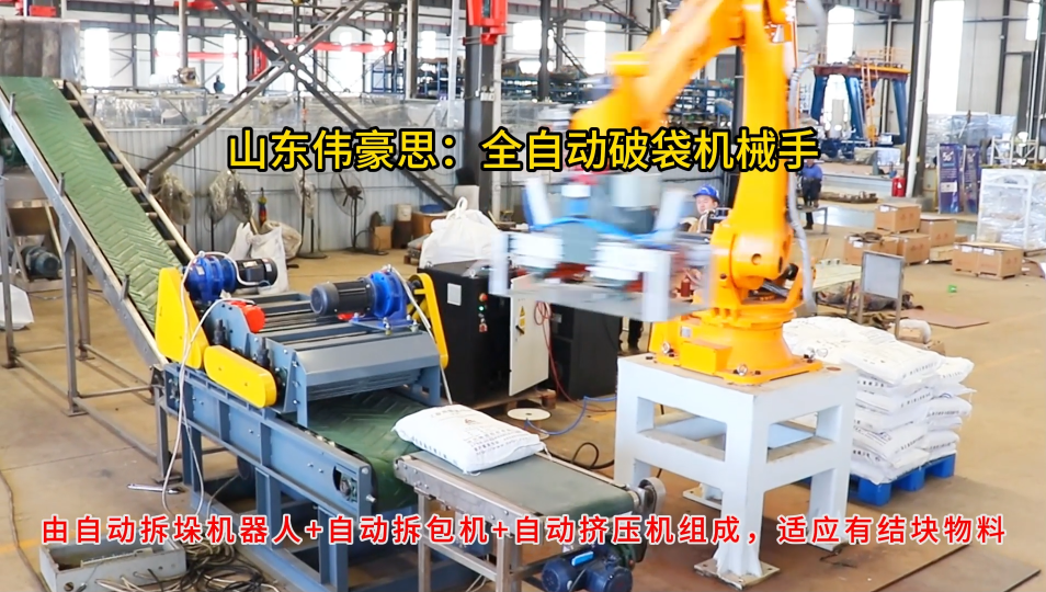 化工料自動(dòng)拆袋機(jī)械手，機(jī)器人全自動(dòng)破袋裝置

